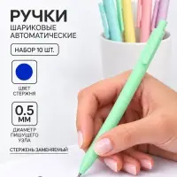 Ручки шариковые автоматические, набор 10 шт., 0,5 мм, синие, корпус пастельных цветов