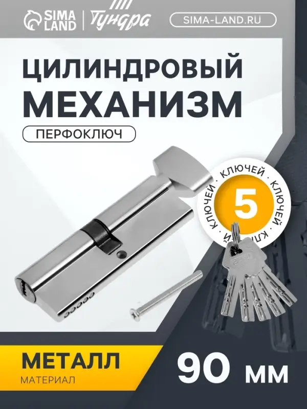 Цилиндровый механизм, 90 мм, с вертушкой, перфор. ключ, 5 ключей, цвет хром