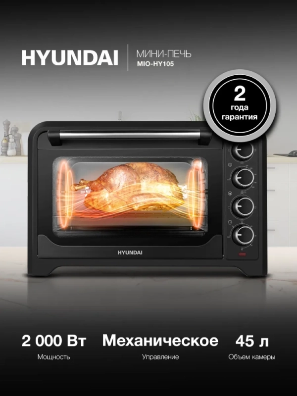 Мини-печь электрическая MIO-HY105, 45 л, 2000 Вт