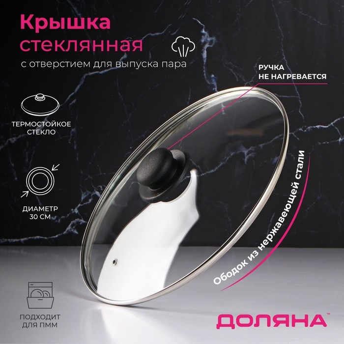 Крышка стеклянная для сковороды и кастрюли «Доляна», d=30 см, нержавеющий обод, пластиковая ручка Крышка стеклянная для сковороды и кастрюли «Доляна», d=30 см, нержавеющий обод, пластиковая ручка