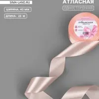 Лента атласная, 40 мм, 23&plusmn;1 м, нежно-персиковая