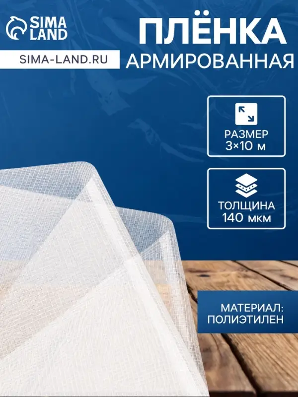 Плёнка армированная, полиэтилен, 3&times;10 м, плотность 140 мкм, с УФ защитой, с нитью