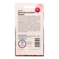 Семена цветов Астра "Вишнево-розовая башня", 0,3 г Семена цветов Астра "Вишнево-розовая башня", 0,3 г