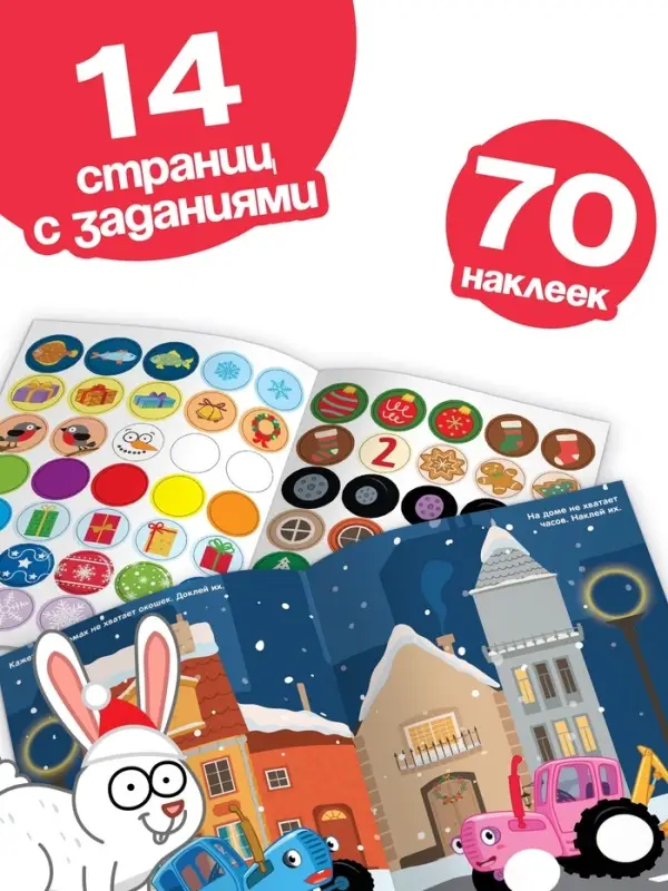 Наклейки &laquo;Новогодние кружочки&raquo;, А5, 16 стр., 70 наклеек, Синий трактор
