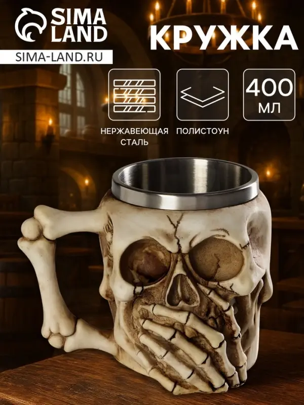 Кружка средневековая &laquo;Череп&raquo;, 400 мл, 15&times;11&times;12 см, нержавеющая сталь, бежевая