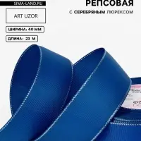 Лента репсовая, с серебряным люрексом, 40 мм, 23&plusmn;1 м, синяя №40