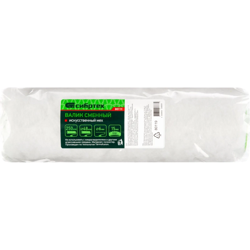 Валик сменный 250 мм D=48 мм, ворс 15 мм полиэстер Сибртех 80119