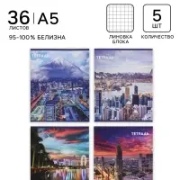Тетради 36 листов в клетку, Calligrata &laquo;Города&raquo;, 5 штук