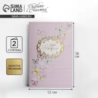 Открытка «С Днем Рождения», бабочки, тиснение, 12 × 18 см
