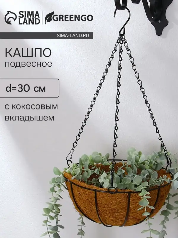 Кашпо подвесное &laquo;Полусфера&raquo;, d=30 см, с кокосовым вкладышем