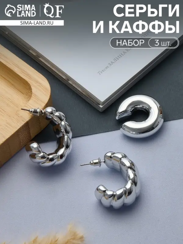Серьги и каффы QF &laquo;Плетённый бублик&raquo;, набор, цвет серебро