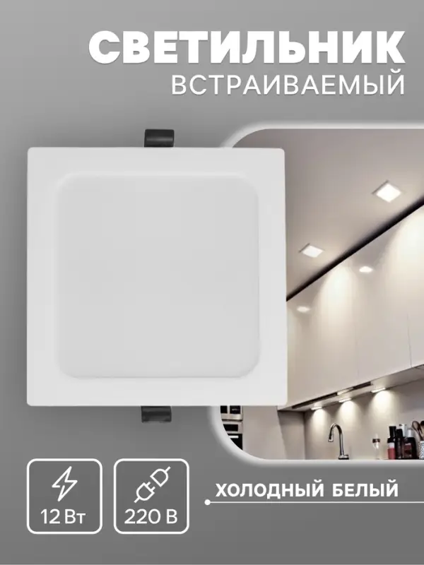 Светильник встраиваемый &laquo;Даунлайт&raquo;, светодиодный, 12 Вт, 6500K, 1140 Лм, 220 В, 150&times;27 мм, квадратный, белый