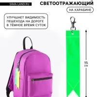 Светоотражающий элемент &laquo;Флажок&raquo;, 15&times;3 см, МИКС