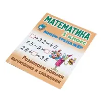 Мини - тренажёр по математике &laquo;Развиваем навыки вычитания и сложения&raquo;, 1 класс
