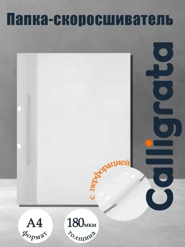 Папка-скоросшиватель с перфорацией Calligrata, А4, 180 мкм, белая с прозрачным верхом