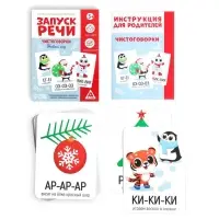 Серия обучающих карточек «Запуск речи. Чистоговорки. Новый год», 15 карт Серия обучающих карточек «Запуск речи. Чистоговорки. Новый год», 15 карт