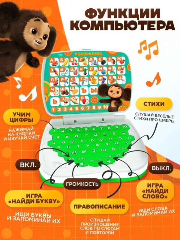 Обучающая игрушка «Умный компьютер» Чебурашка Обучающая игрушка «Умный компьютер» Чебурашка