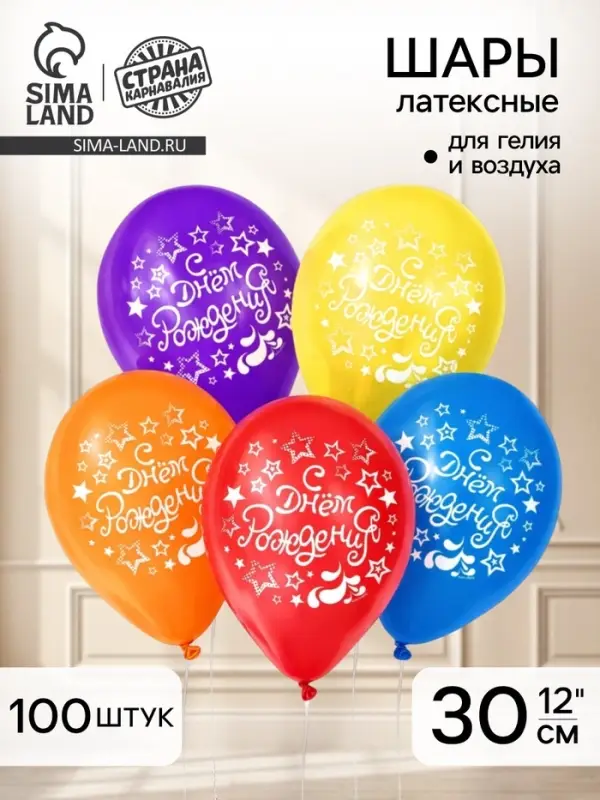 Воздушные шары латексные 12" &laquo;С днём рождения&raquo;, 100 шт.