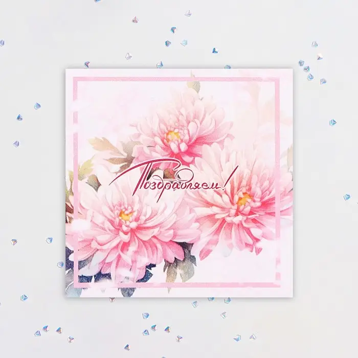 Мини-открытка «Поздравляем!», 7.5×7.5 см Мини-открытка «Поздравляем!», 7.5×7.5 см