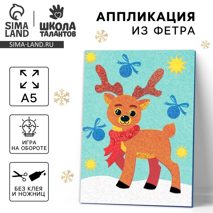 Аппликация из фетра на новый год «Добрый олень», новогодний набор для творчества Аппликация из фетра на новый год «Добрый олень», новогодний набор для творчества