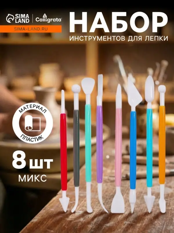 Набор стеков для лепки из глины, пластилина, пластики, 8 штук, МИКС