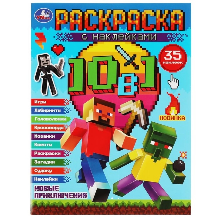Раскраска 10 в 1 с наклейками «Майнкрафт. Новые приключения» Раскраска 10 в 1 с наклейками «Майнкрафт. Новые приключения»
