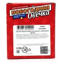 Набор для раскопок ЭВРИКИ &laquo;Новогодняя овечка&raquo;