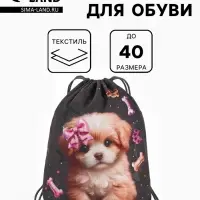 Мешок для обуви &laquo;Щенок&raquo; Stavia, 43.5&times;1&times;36 см, чёрный