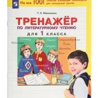 Тренажёр по литературному чтению для 1 класса, Мишакина Т.Л.