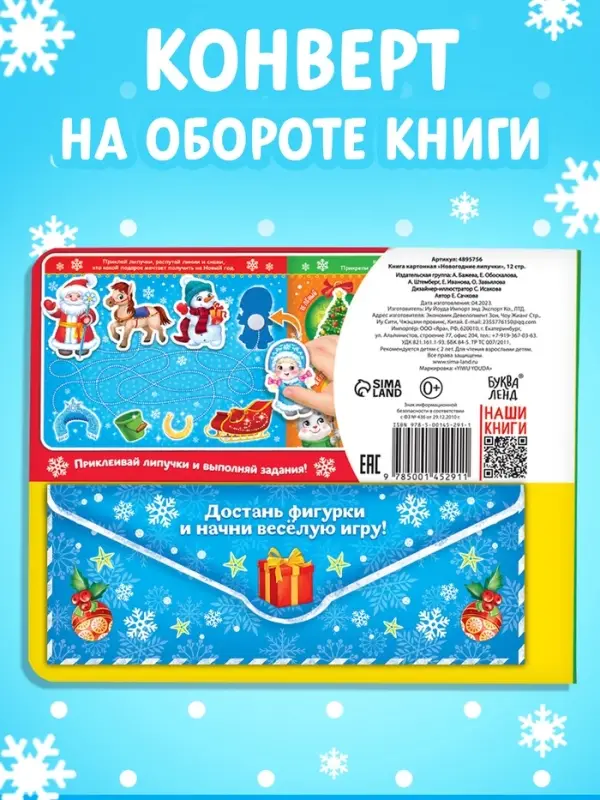 Книга картонная &laquo;Новогодние липучки&raquo;, 12 стр.