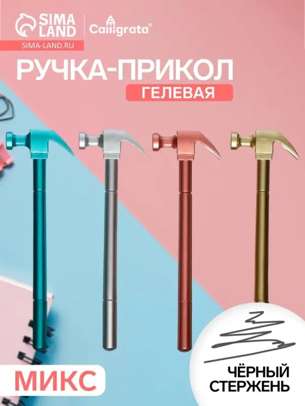 Ручка-прикол Calligrata &laquo;Молоток&raquo;, чёрный стержень, гелевая, МИКС