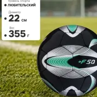 Футбольный мяч ONLYTOP +F50, р.5, PVC, машинная сшивка, 32 панели