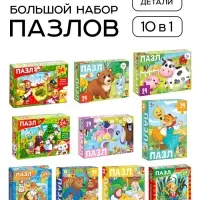 Пазлы &laquo;Любимые сказки и животные&raquo;, большой набор 10в1