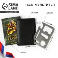 Нож мультитул &laquo;Настоящему герою. 23 февраля&raquo;, 4.5&times;6.7 см