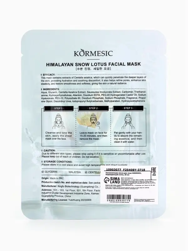 Маска тканевая для лица KORMESIC &laquo;Охлаждающий лотос&raquo;, увлажняющая, 25 мл