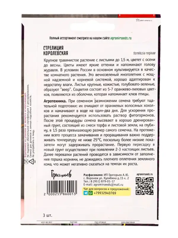 Семена цветов Стрелиция Королевская 3 шт. / НОВИНКА  12.29 г.