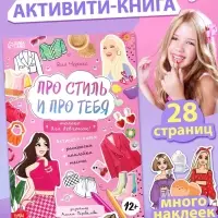 Активити - книжка с наклейками &laquo;Про стиль и про тебя. Только для девчонок!&raquo;, 28 стр.