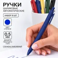 Ручки шариковые автоматические, набор 10 шт., 0,5 мм, синие, корпус софт-тач