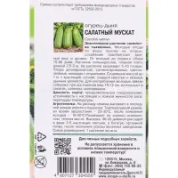 Семена Огурец - дыня САЛАТНЫЙ МУСКАТ  0,25 г.