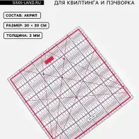 Линейка для квилтинга и пэчворка, 30&times;30 см, s=3 мм, розовая