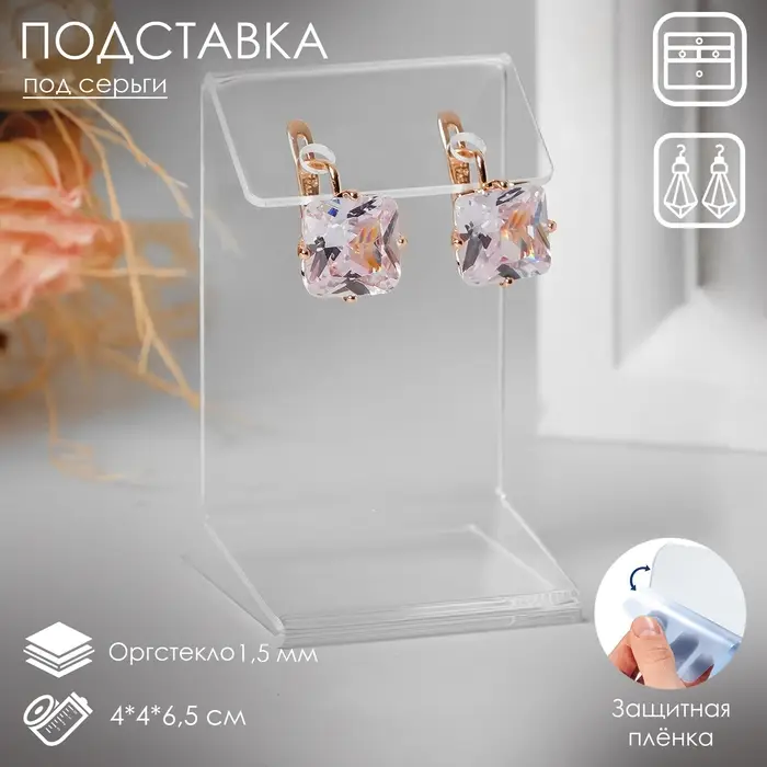 Подставка под серьги 4×4×6.5 см, оргстекло 1.5 мм, В ЗАЩИТНОЙ ПЛЁНКЕ Подставка под серьги 4×4×6.5 см, оргстекло 1.5 мм, В ЗАЩИТНОЙ ПЛЁНКЕ