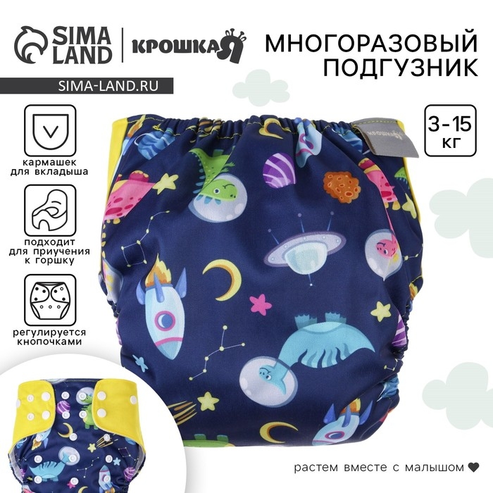 Многоразовый подгузник «Космонавт», 3-15 кг, цвет синий, Крошка Я Многоразовый подгузник «Космонавт», 3-15 кг, цвет синий, Крошка Я