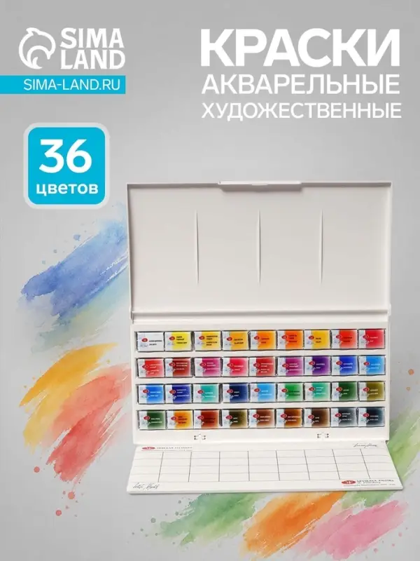 Акварель художественная в кюветах &laquo;ЗХК. Белые ночи&raquo;, 36 цветов &times; 2.5 мл, пластиковая палитра