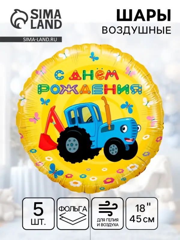 Воздушный шар фольгированный 18" &laquo;Синий трактор! С Днём Рождения!&raquo;, набор 5 шт.