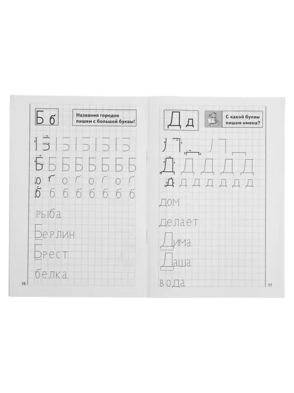 Рабочая тетрадь для детей 4-6 лет &laquo;Мои печатные прописи&raquo;, Бортникова Е.