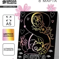 Гравюра «8 Марта» с цветной основой А5