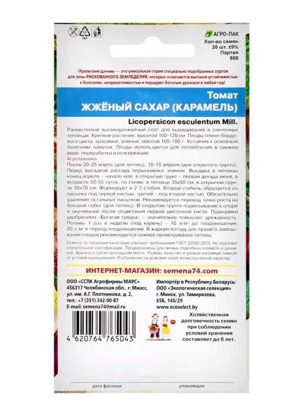Семена Томат &laquo;Жженый сахар&raquo;, индетерминантный, высокорослый, 20 шт., &laquo;Уральский Дачник&raquo;