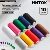 Нитки &laquo;Радуга&raquo;, 40/2, 300 м, набор 10 шт., разноцветные