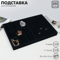 Подставка для украшений 9 ячеек и 11 полос для колец, флок, 35×24×3 см, цвет чёрный