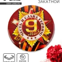 Значок закатной на 9 мая &laquo;Честь и слава героям&raquo;, d=5.6 см